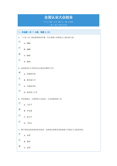 2016公需科目考试答案——全面认识大众创业