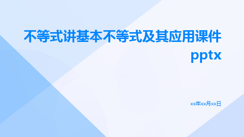 不等式讲基本不等式及其应用课件pptx