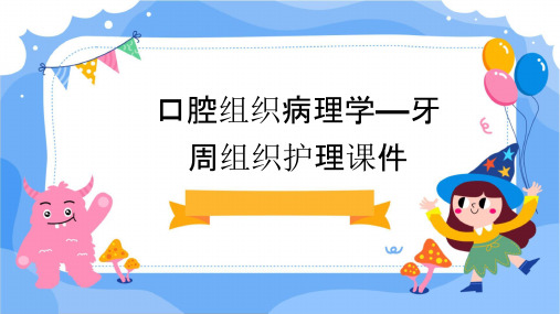 口腔组织病理学—牙周组织护理课件