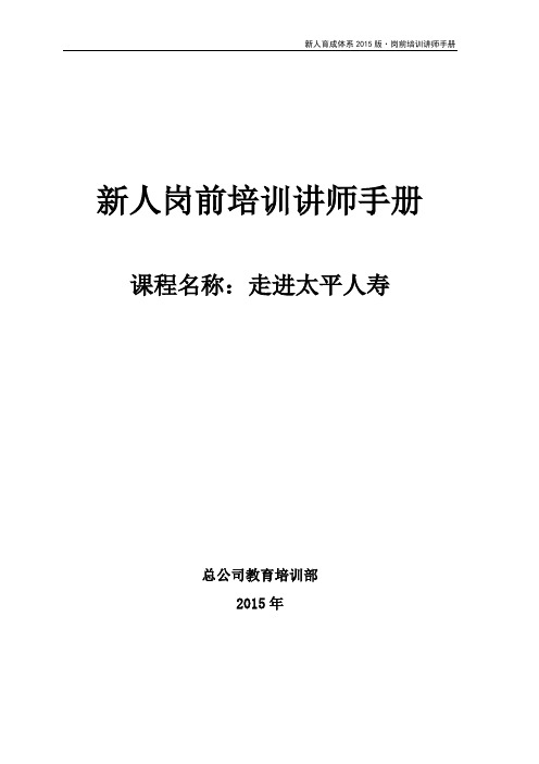 《走进太平人寿》讲师手册(2015试用版)