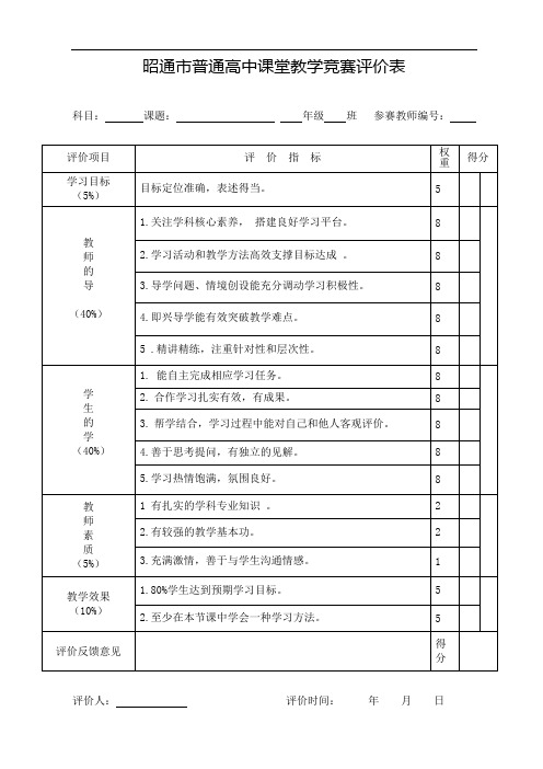 高中课堂教学竞赛评价表