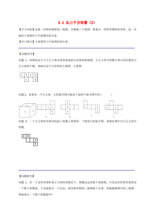 江苏省镇江市句容市华阳镇七年级数学上册 5.4 从三个方向看(2)学案(无答案)(新版)苏科版