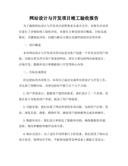 网站设计与开发项目竣工验收报告