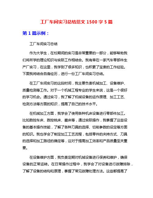 工厂车间实习总结范文1500字5篇