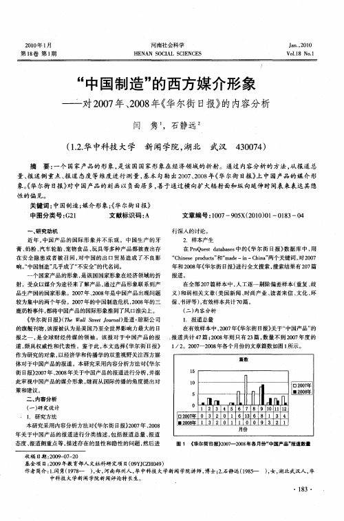 “中国制造”的西方媒介形象——对2007年、2008年《华尔街日报》的内容分析