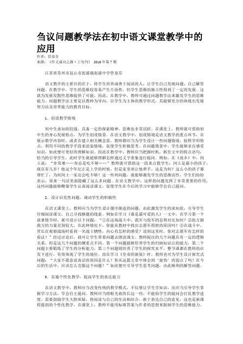 刍议问题教学法在初中语文课堂教学中的应用