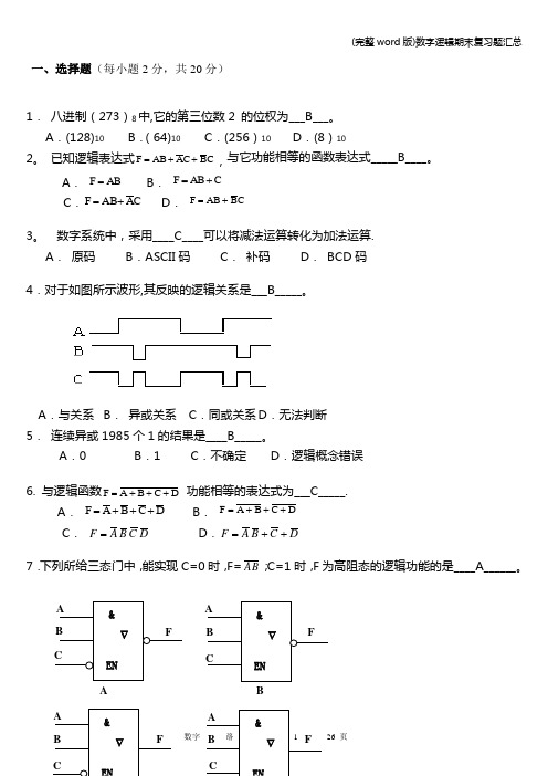 (完整word版)数字逻辑期末复习题汇总