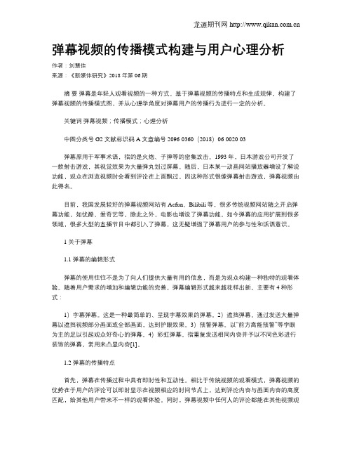 弹幕视频的传播模式构建与用户心理分析