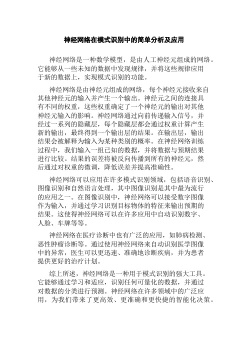 神经网络在模式识别中的简单分析及应用