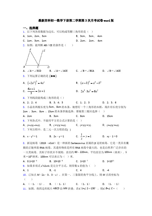 最新苏科初一数学下册第二学期第3次月考试卷word版