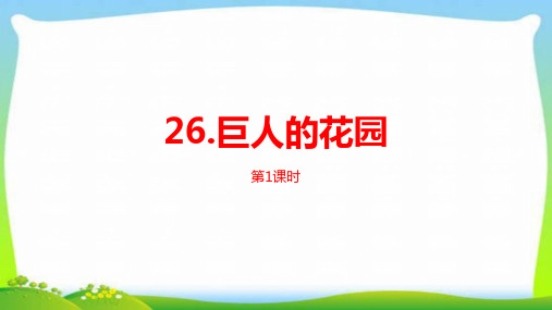 最新人教版部编版四年级语文下册26巨人的花园完美版