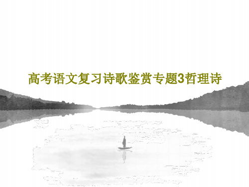 高考语文复习诗歌鉴赏专题3哲理诗共57页文档