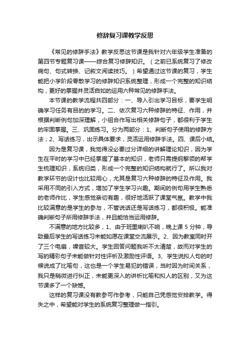 修辞复习课教学反思