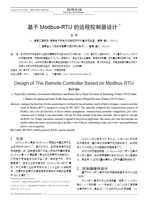 基于Modbus-RTU的远程控制器设计