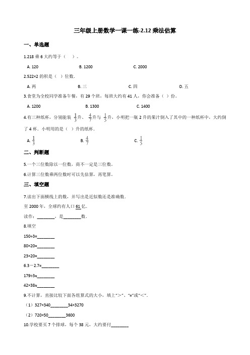 三年级上册数学一课一练-2.12乘法估算 浙教版(含答案)