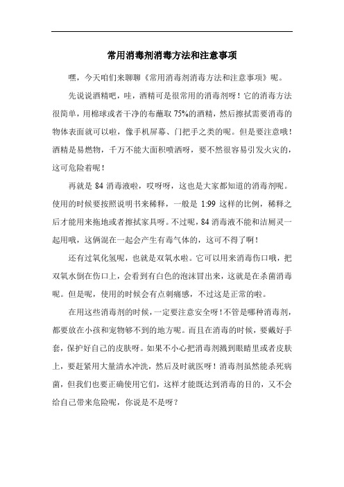 常用消毒剂消毒方法和注意事项