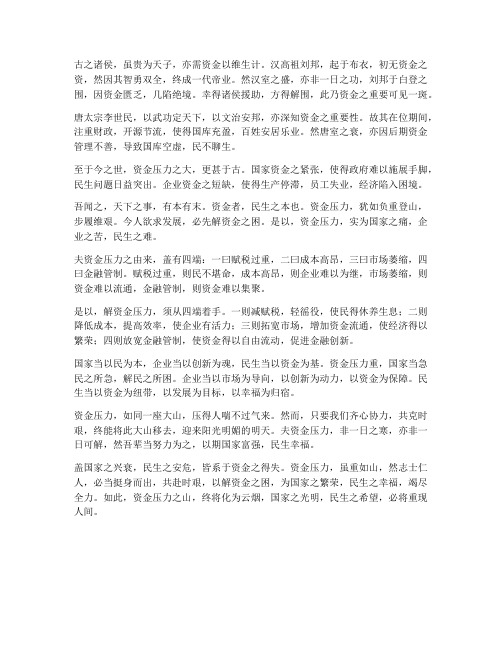 资金压力大文言文翻译