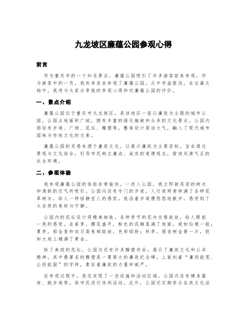 九龙坡区廉蕴公园参观心得