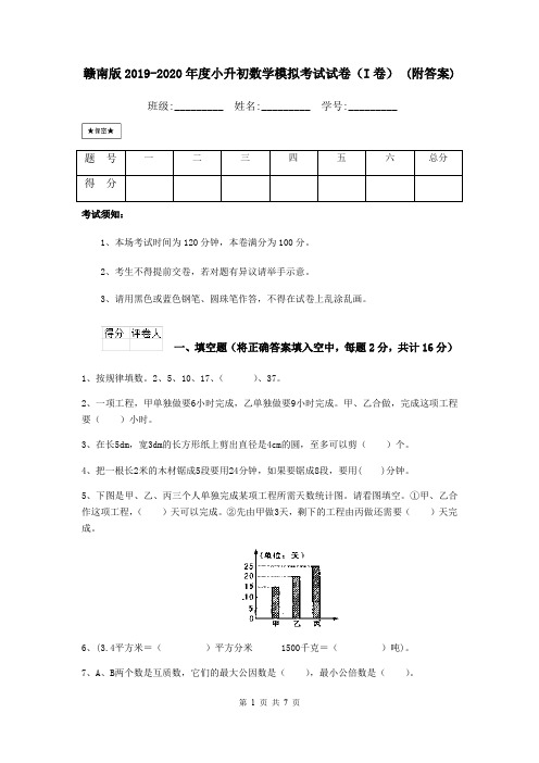 赣南版2019-2020年度小升初数学模拟考试试卷(I卷) (附答案)