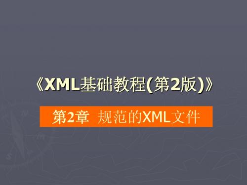 XML基础教程(第2版)_第2章_规范的XML文件