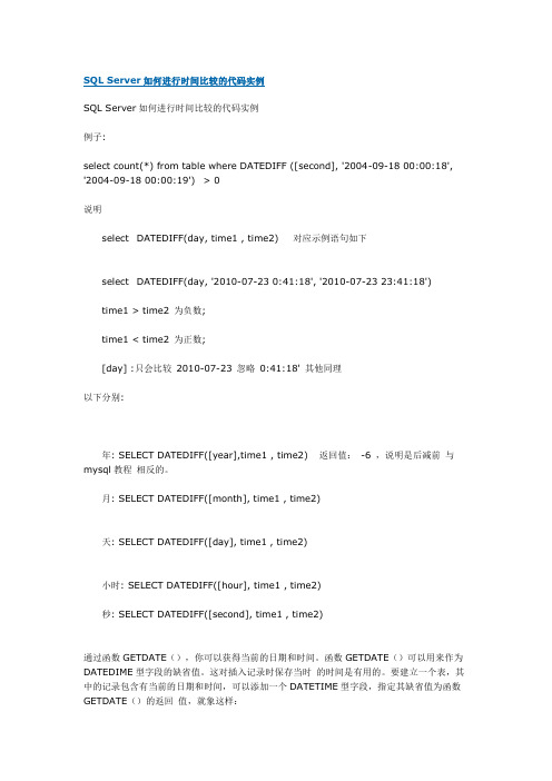 SQL Server如何进行时间比较的代码实例