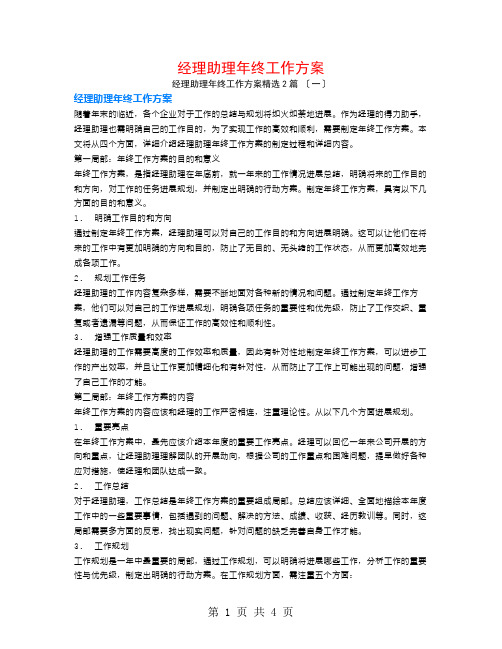 经理助理年终工作计划2篇