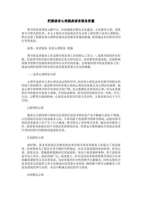 把握读者心理提高读者服务质量