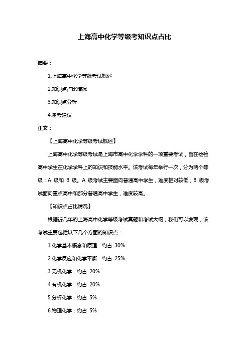 上海高中化学等级考知识点占比