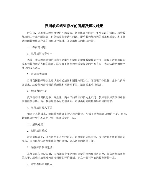 我国教师培训存在的问题及解决对策