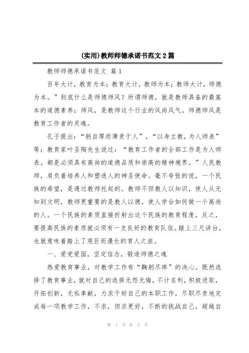 (实用)教师师德承诺书范文2篇