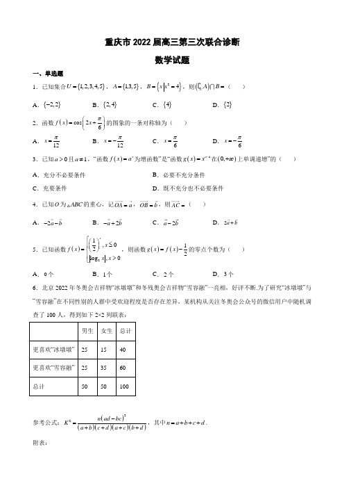 2022届重庆市高三第三次联合诊断数学试题(word版)