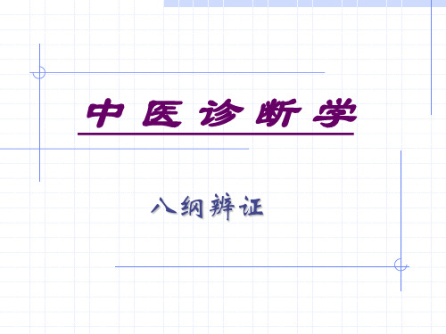 中医诊断学PPT(1)