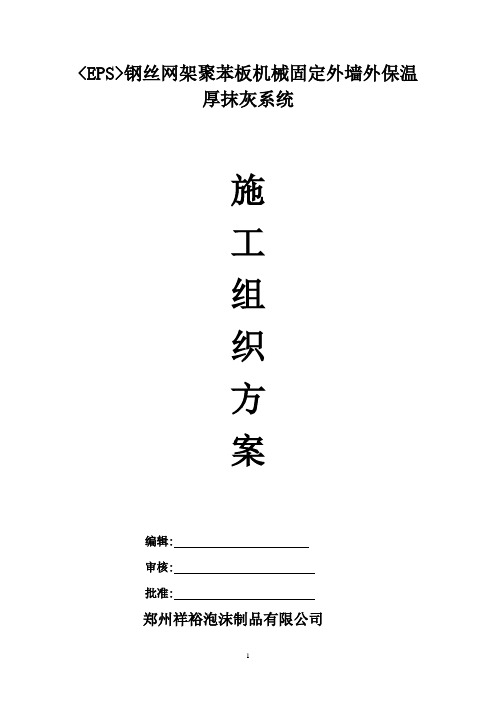 EPS钢丝网架聚苯板机械固定外墙外保温厚抹灰施工方案