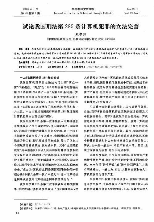 试论我国刑法第285条计算机犯罪的立法完善