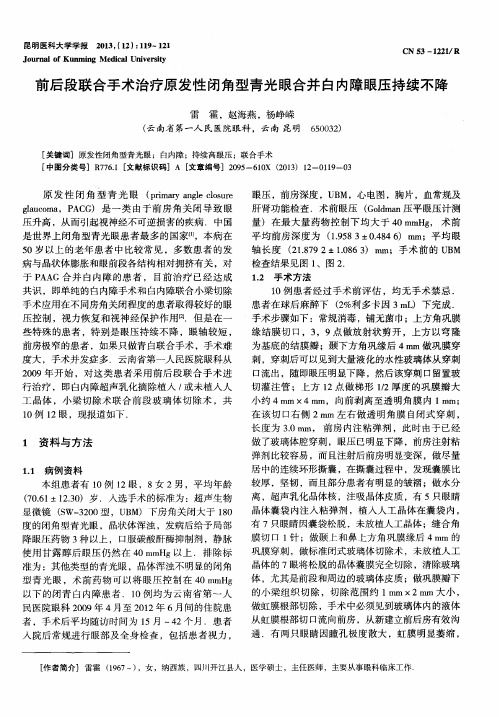 前后段联合手术治疗原发性闭角型青光眼合并白内障眼压持续不降