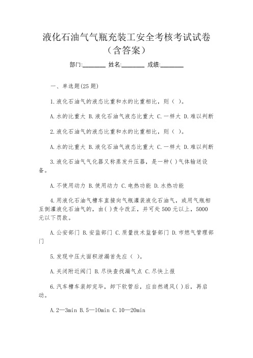 液化石油气气瓶充装工安全考核考试试卷(含答案)