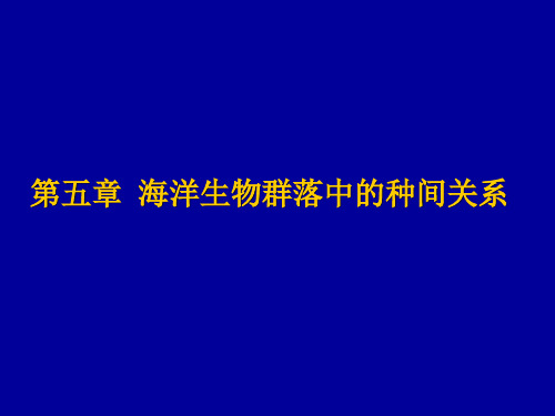 第五章 种间关系 (2)