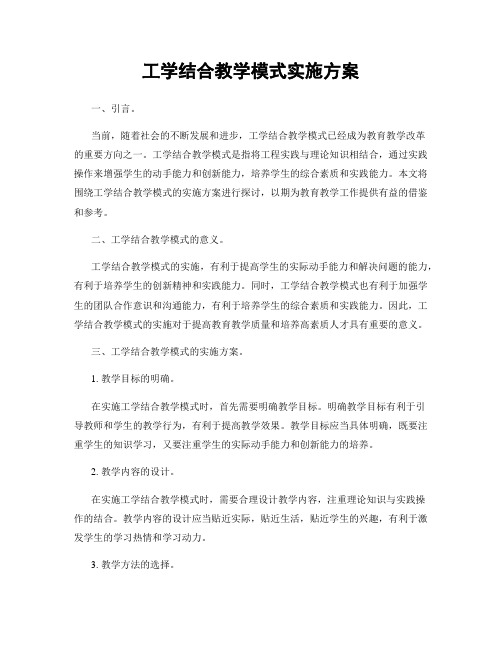 工学结合教学模式实施方案