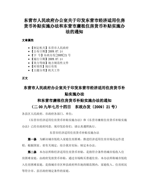 东营市人民政府办公室关于印发东营市经济适用住房货币补贴实施办法和东营市廉租住房货币补贴实施办法的通知