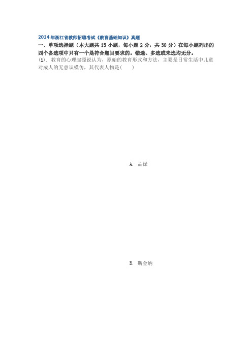 2014年浙江省教师招聘考试《教育基础知识》真题