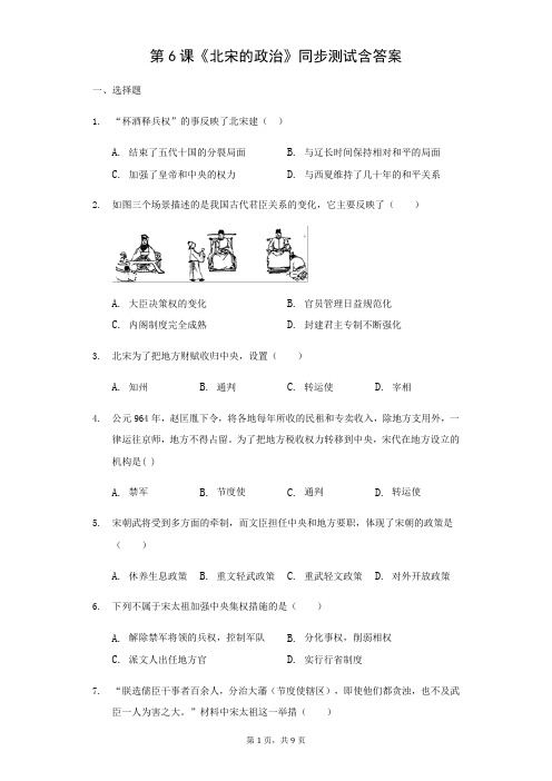 人教版初中历史七年级下册第二单元第6课《北宋的政治》习题含答案