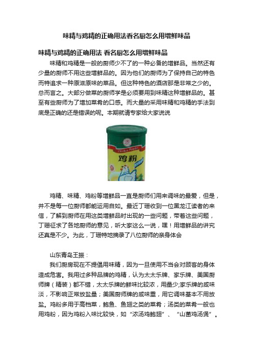 味精与鸡精的正确用法看名厨怎么用增鲜味品