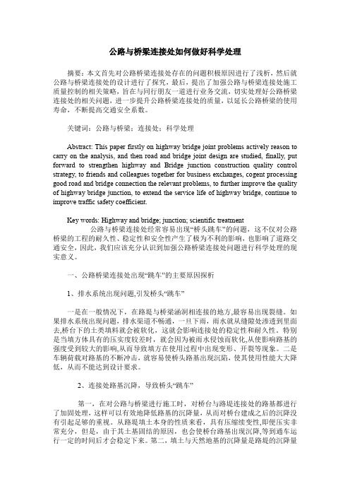 公路与桥梁连接处如何做好科学处理