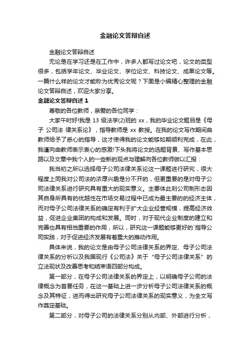 金融论文答辩自述