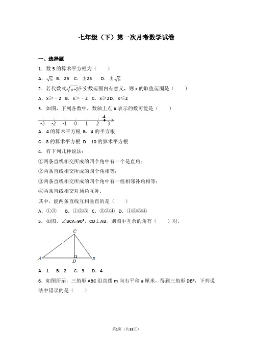 七年级(下)第一次月考数学试卷