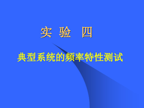 自动控制原理实验4