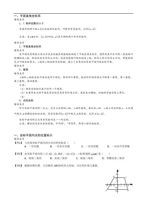 七年级数学 平面直角坐标系讲义