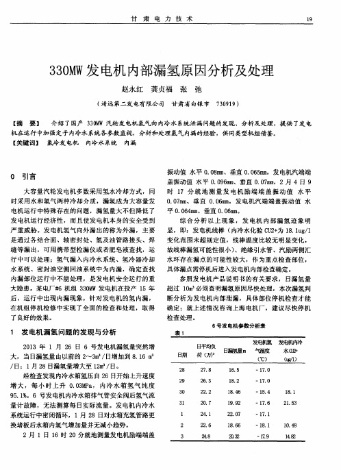 330MW发电机内部漏氢原因分析及处理