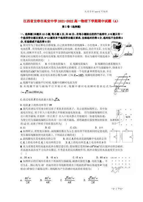 江西省宜春市高安中学2021-2022高一物理下学期期中试题(A).doc