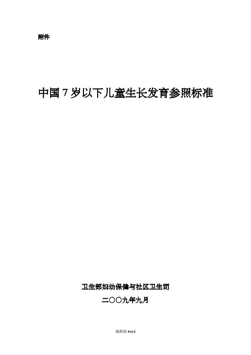 中国7岁以下儿童生长发育参照标准最新版本